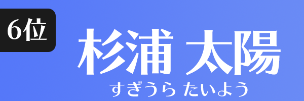 杉浦 太陽