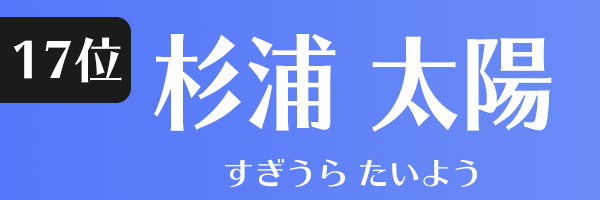 杉浦太陽