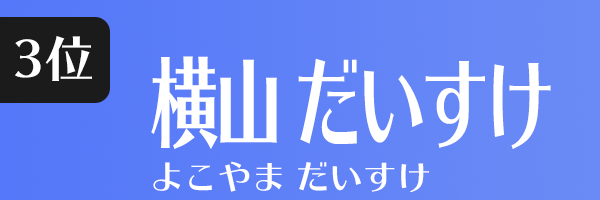 横山 だいすけ