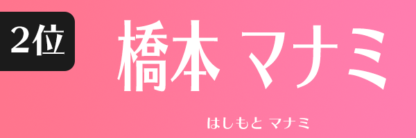 橋本 マナミ