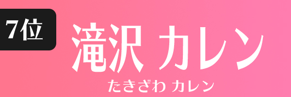 滝沢カレン