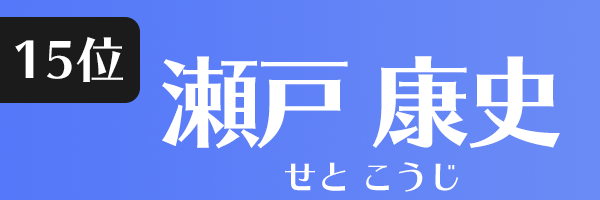 瀬戸 康史