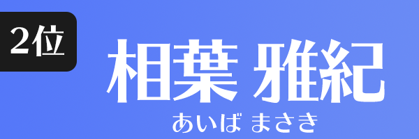 相葉 雅紀