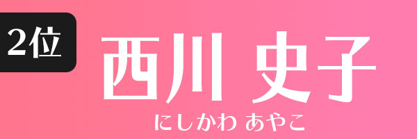 西川史子