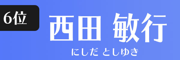 西田敏行