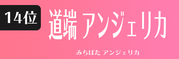 道端 アンジェリカ