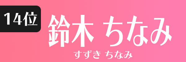 鈴木ちなみ