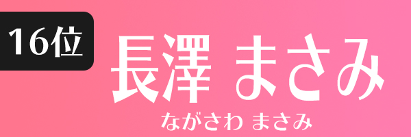 長澤まさみ