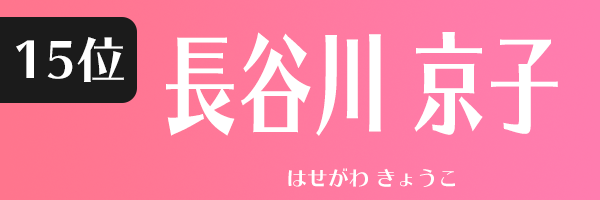長谷川 京子