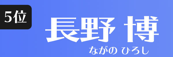 長野 博