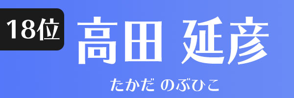 高田延彦