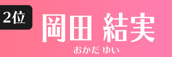岡田結実