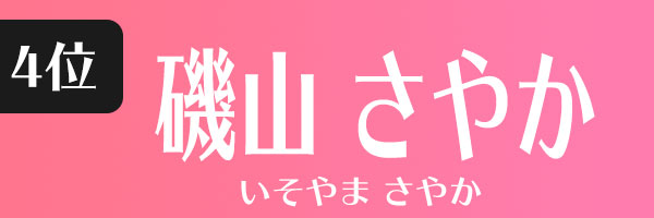 磯山さやか