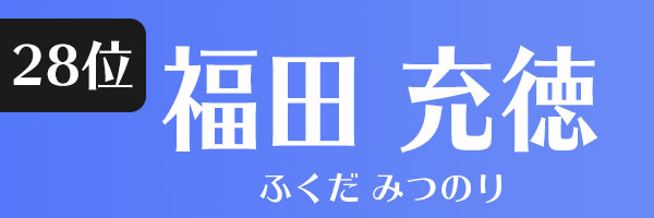 福田充徳