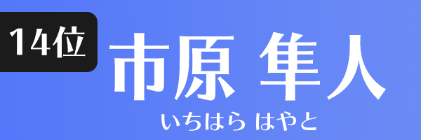市原隼人