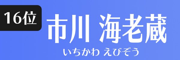 市川海老蔵