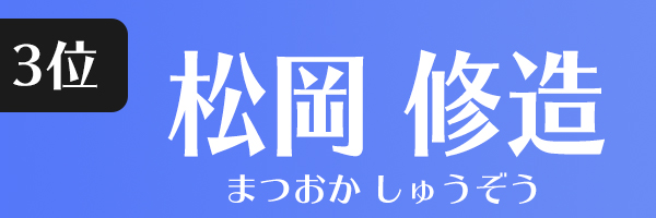 松岡修造