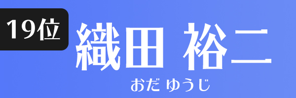 織田裕二