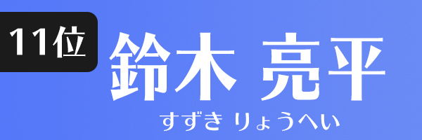 鈴木亮平