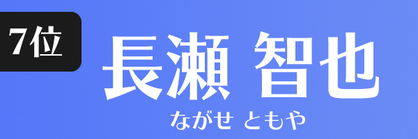 長瀬智也