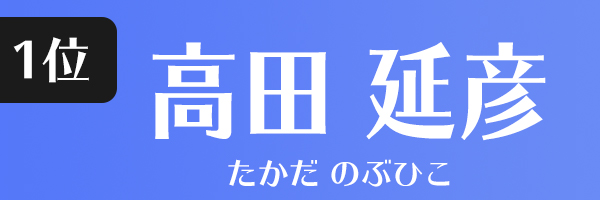 高田延彦