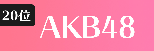 AKB48