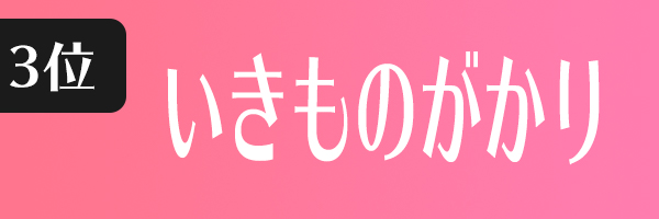 いきものがかり