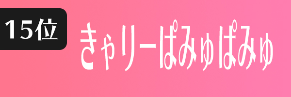 きゃりーぱみゅぱみゅ