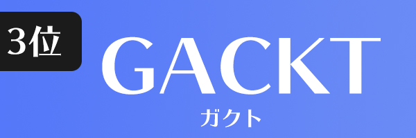 ガクト