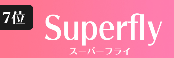 スーパーフライ