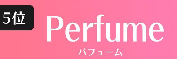 パフューム