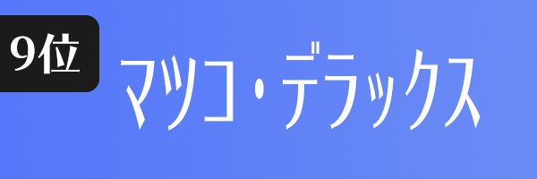 マツコ・デラックス