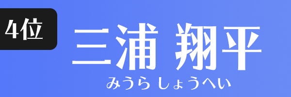 三浦翔平