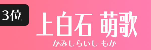 上白石萌歌