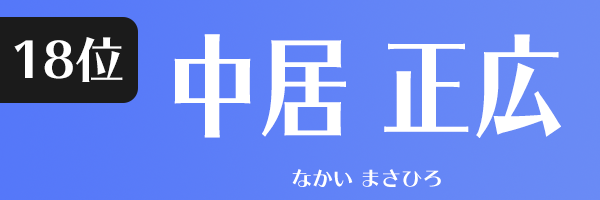 中居 正広