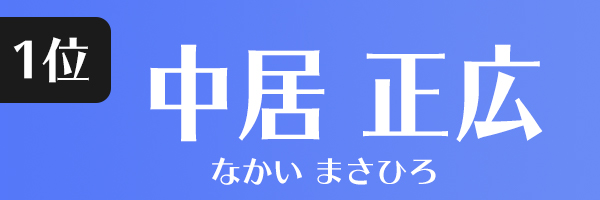 中居正広