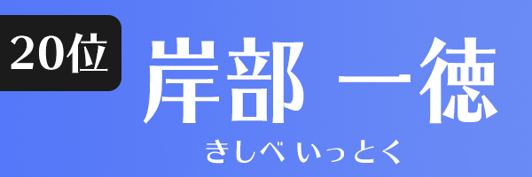 岸部一徳