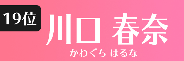 川口春奈