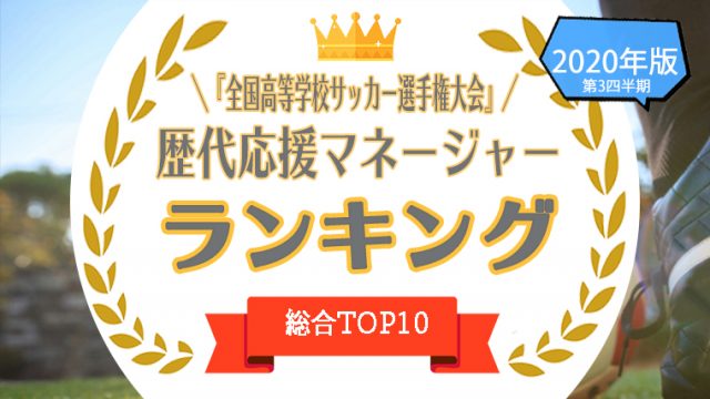 応援マネージャー