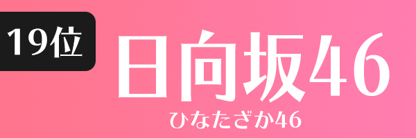 日向坂46