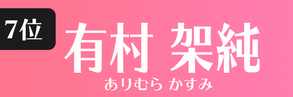 有村架純