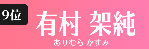 有村架純