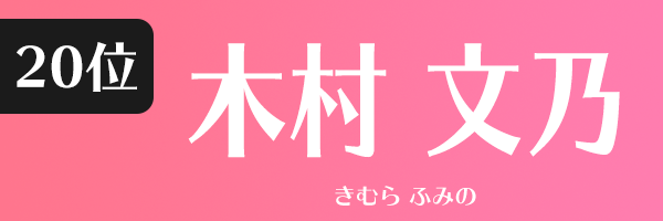 木村 文乃