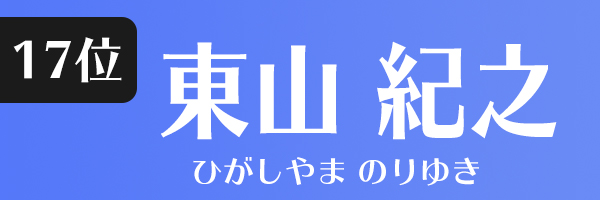 東山紀之