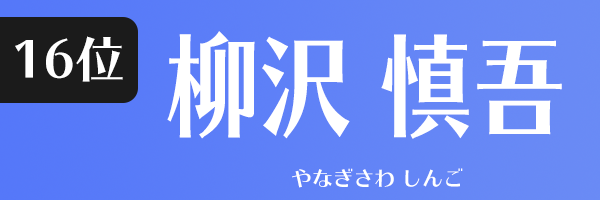 柳沢 慎吾