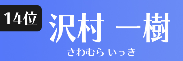沢村一樹