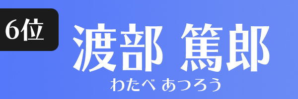 渡部篤郎