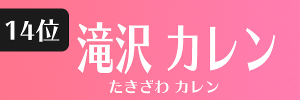 滝沢カレン