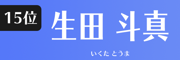 生田 斗真