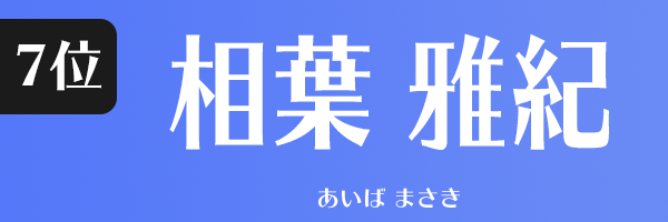 相葉 雅紀